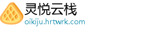 灵悦云栈